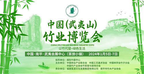 中国（武夷山）竹业博览会